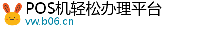 POS机轻松办理平台